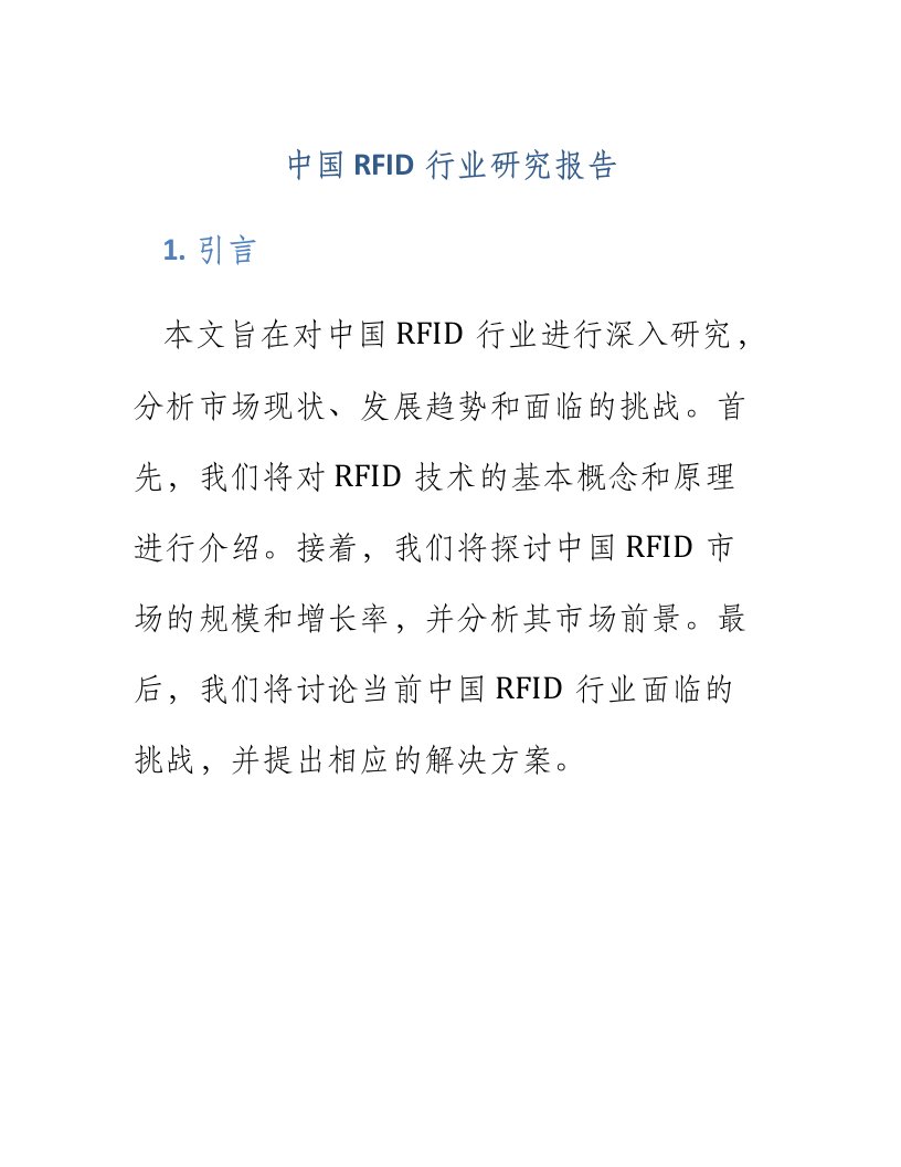 中国rfid行业研究报告