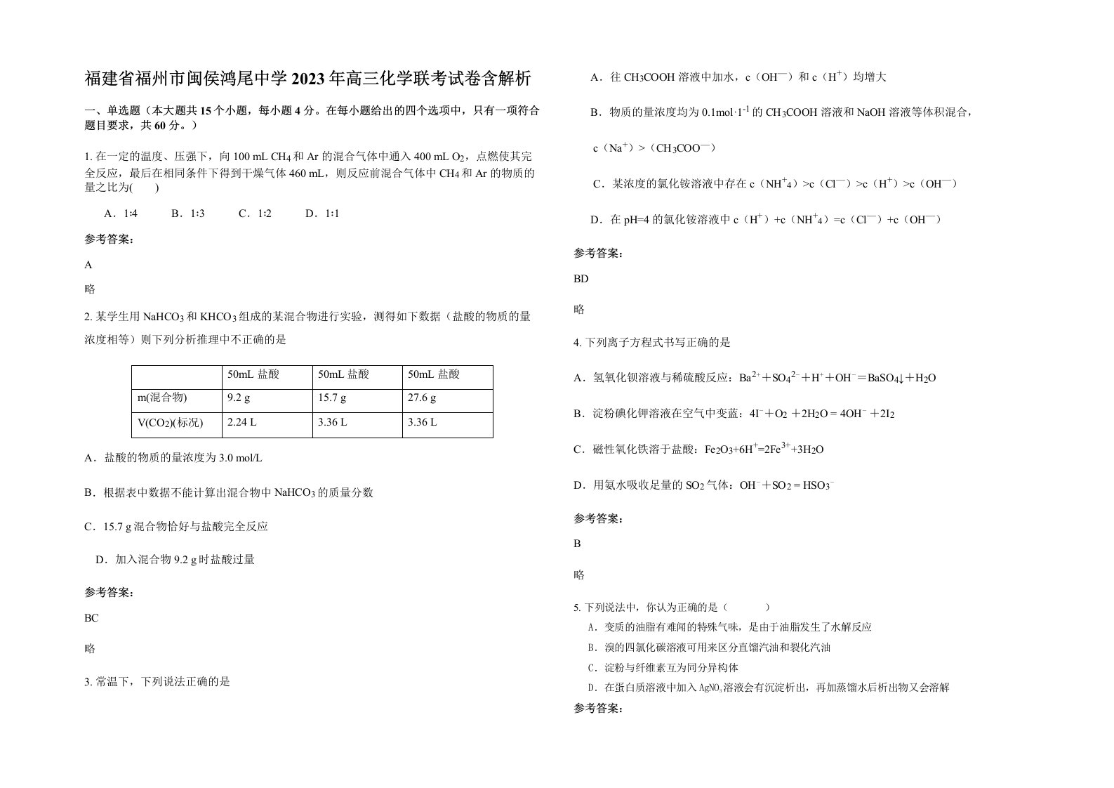 福建省福州市闽侯鸿尾中学2023年高三化学联考试卷含解析