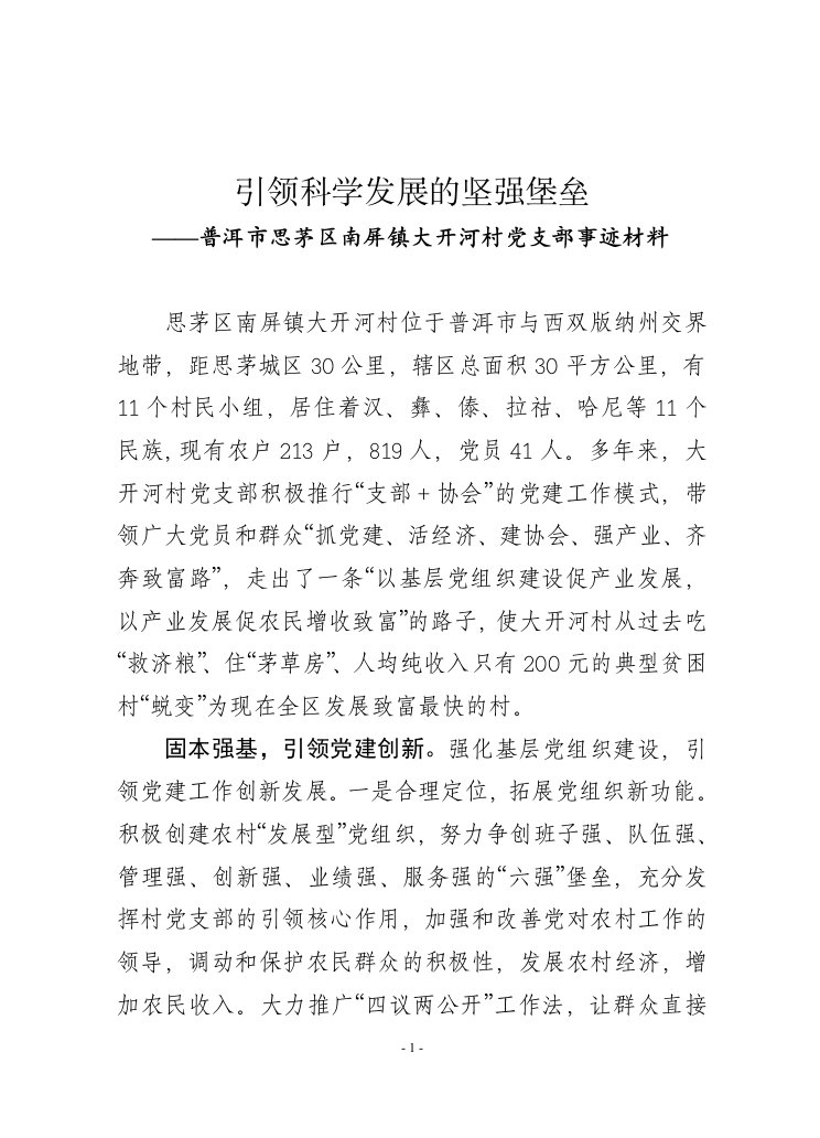 (全国先进基层党组织普洱市思茅区南屏镇大开河村党支部事迹材料)引领科学发展坚强堡垒