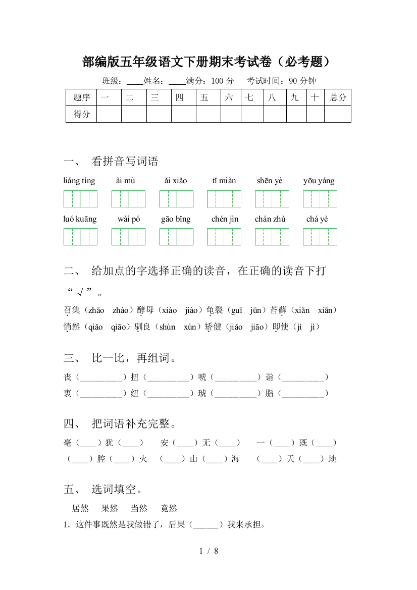 部编版五年级语文下册期末考试卷(必考题)