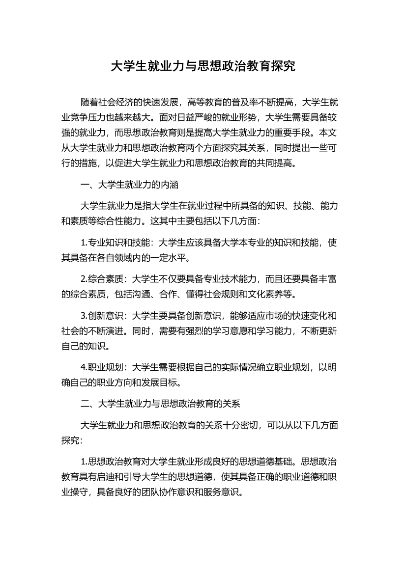 大学生就业力与思想政治教育探究