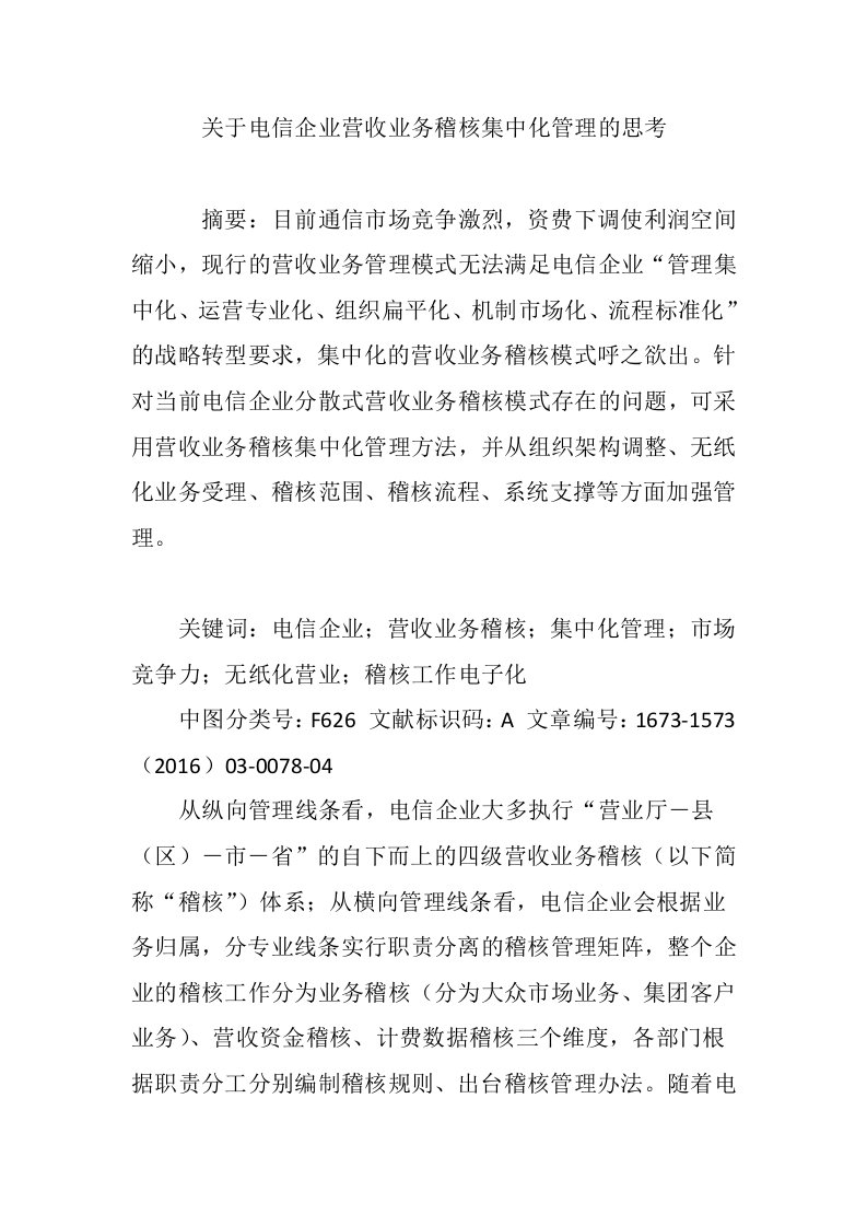 关于电信企业营收业务稽核集中化管理的思考