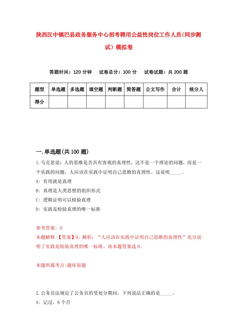 陕西汉中镇巴县政务服务中心招考聘用公益性岗位工作人员同步测试模拟卷8