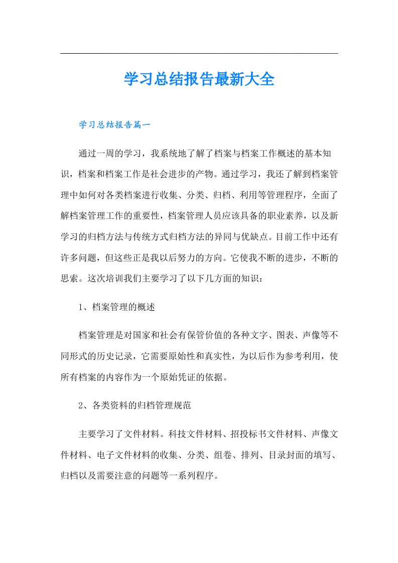 学习总结报告最新大全