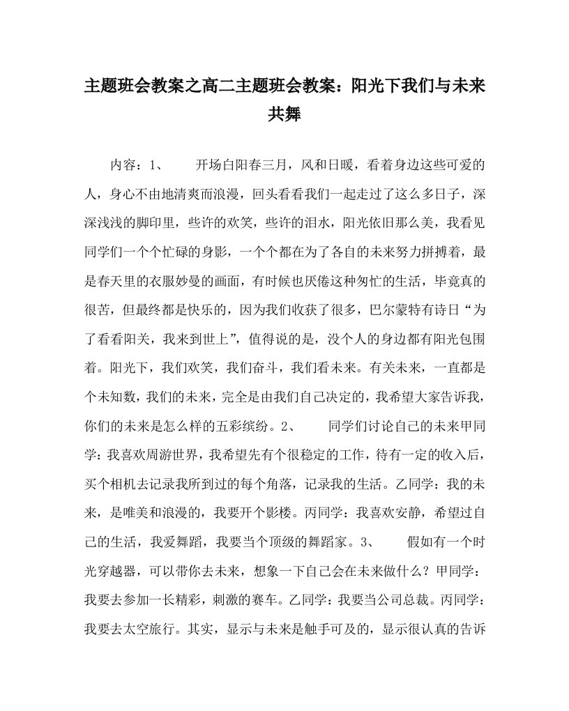 主题班会教案之高二主题班会教案阳光下我们与未来共舞WORD版