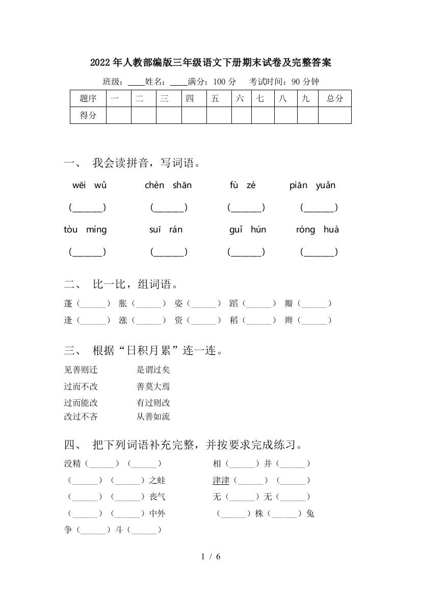 2022年人教部编版三年级语文下册期末试卷及完整答案