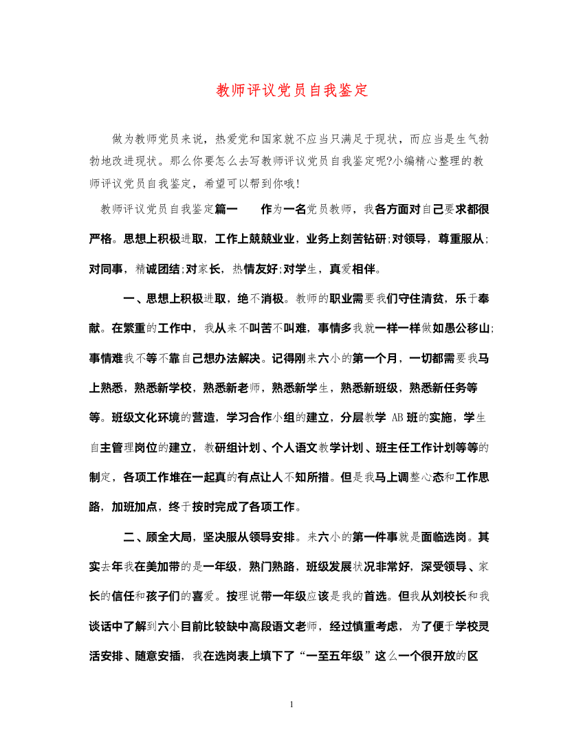 2022教师评议党员自我鉴定