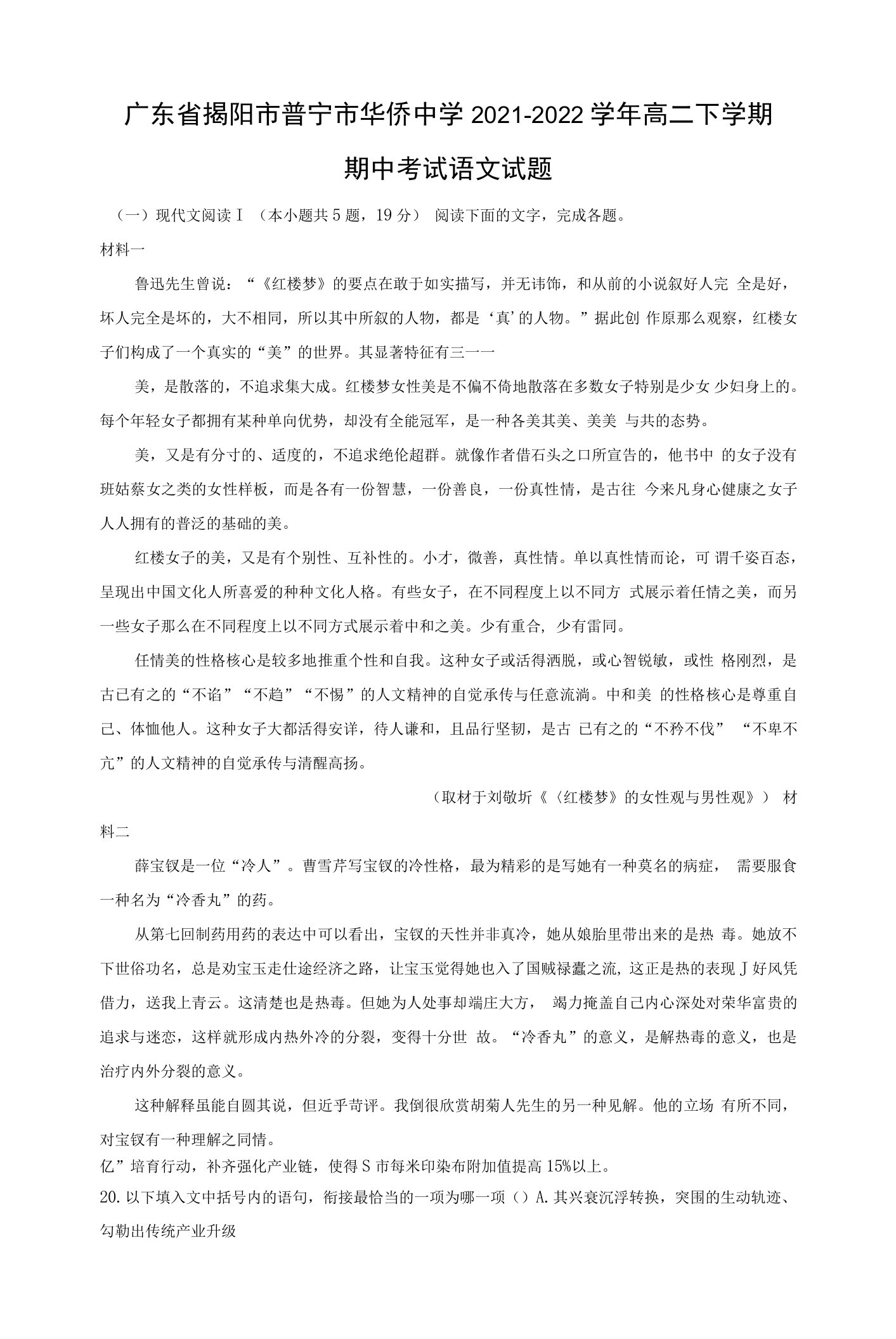 2021-2022学年广东省揭阳市普宁市华侨中学高二下学期期中考试语文试题（解析版）