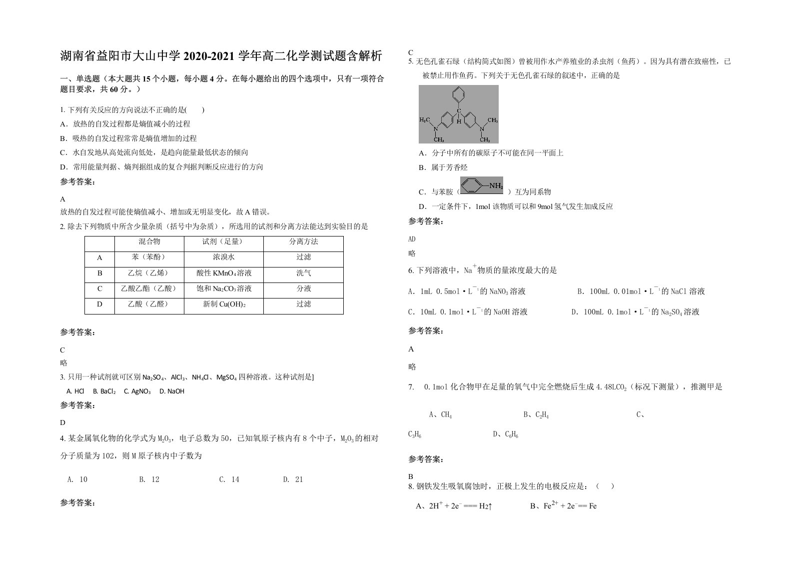 湖南省益阳市大山中学2020-2021学年高二化学测试题含解析