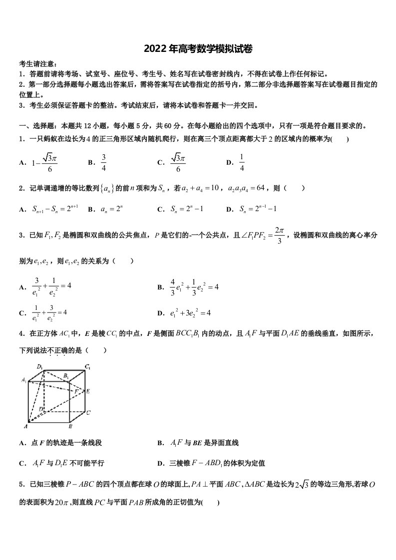 2022届安徽省黉学高级中学高三第二次联考数学试卷含解析