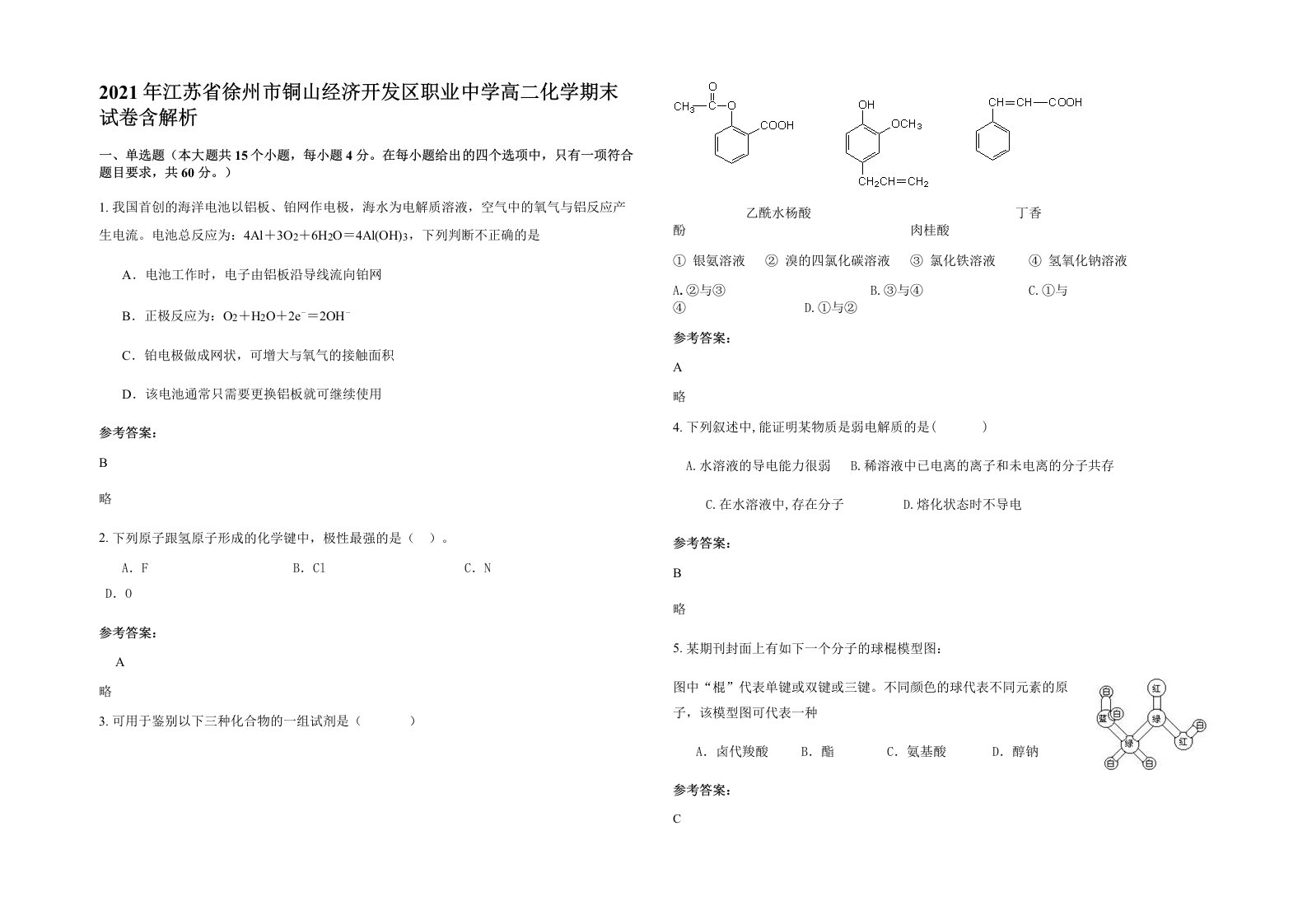 2021年江苏省徐州市铜山经济开发区职业中学高二化学期末试卷含解析