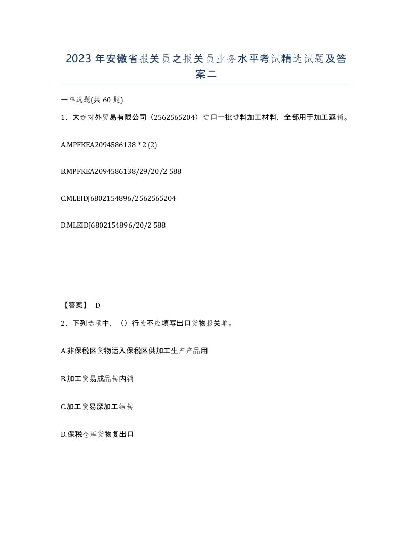 2023年安徽省报关员之报关员业务水平考试试题及答案二