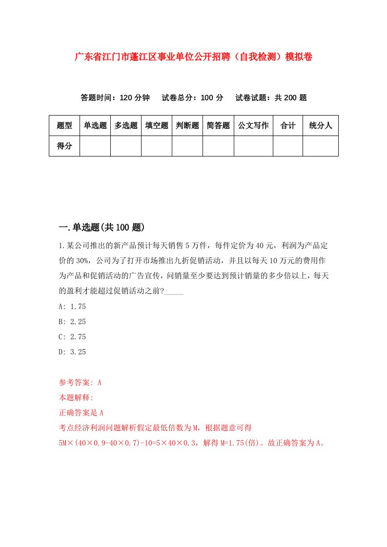 广东省江门市蓬江区事业单位公开招聘自我检测模拟卷1