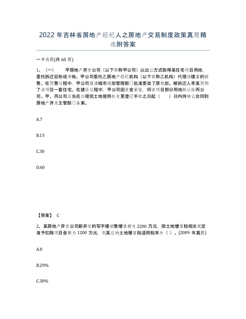 2022年吉林省房地产经纪人之房地产交易制度政策真题附答案