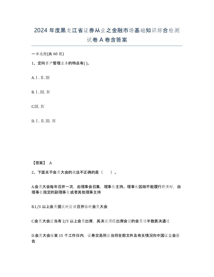 2024年度黑龙江省证券从业之金融市场基础知识综合检测试卷A卷含答案