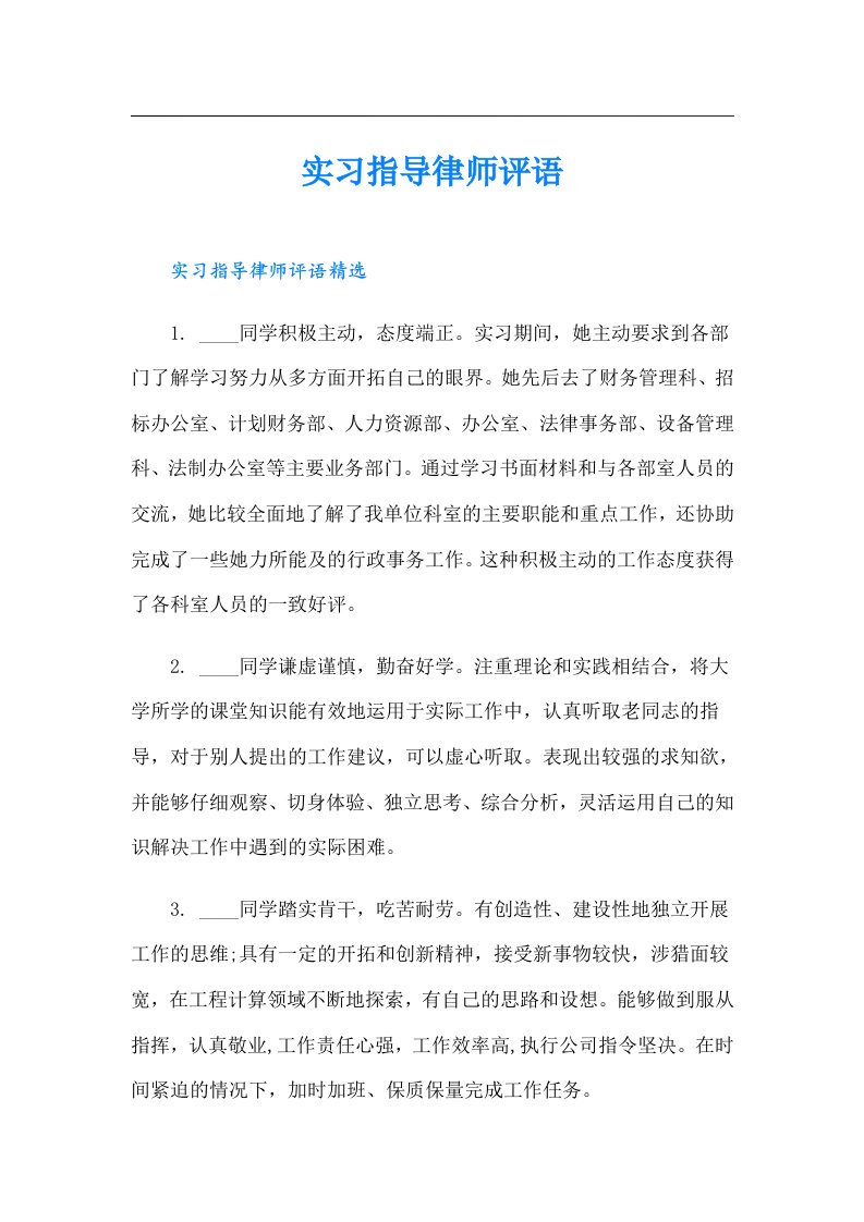 实习指导律师评语