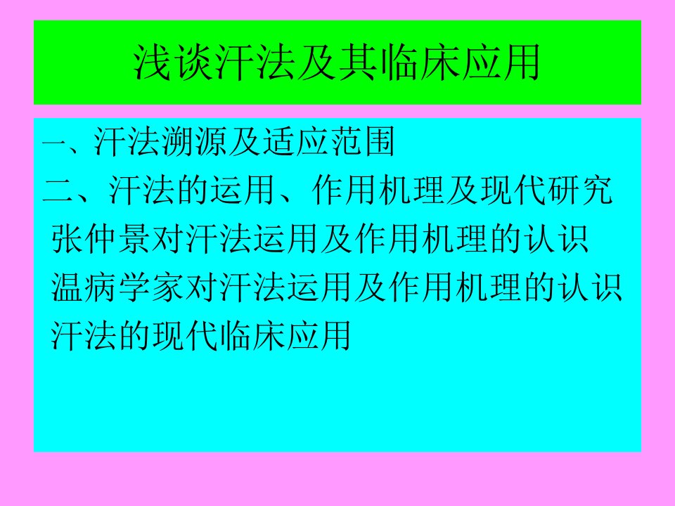 浅谈汗法及其临床