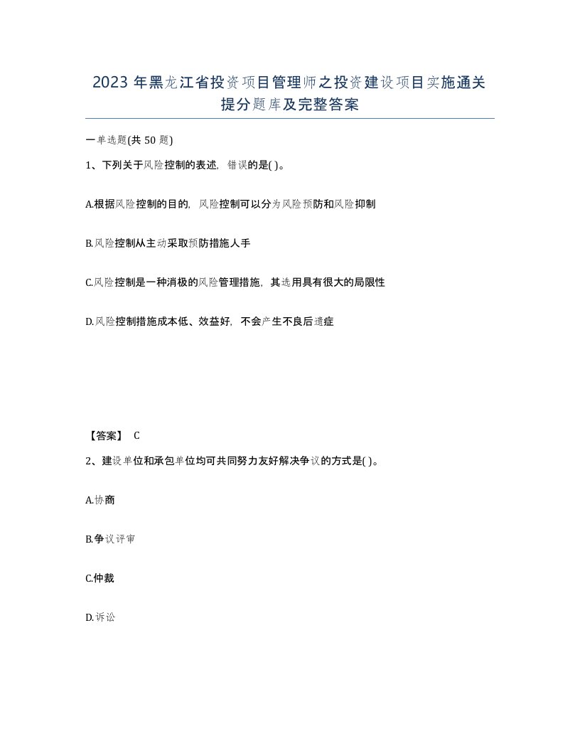 2023年黑龙江省投资项目管理师之投资建设项目实施通关提分题库及完整答案