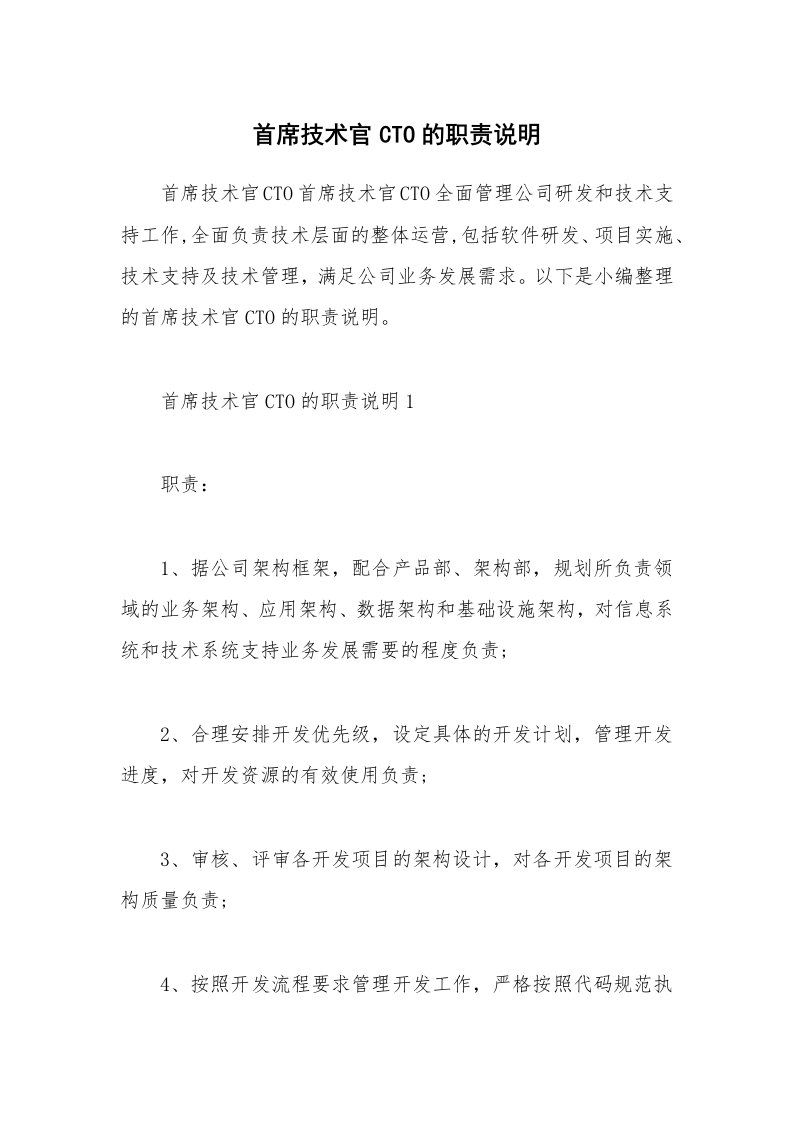 办公文秘_首席技术官CTO的职责说明