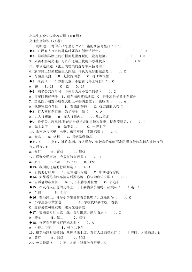 小学生安全知识00题