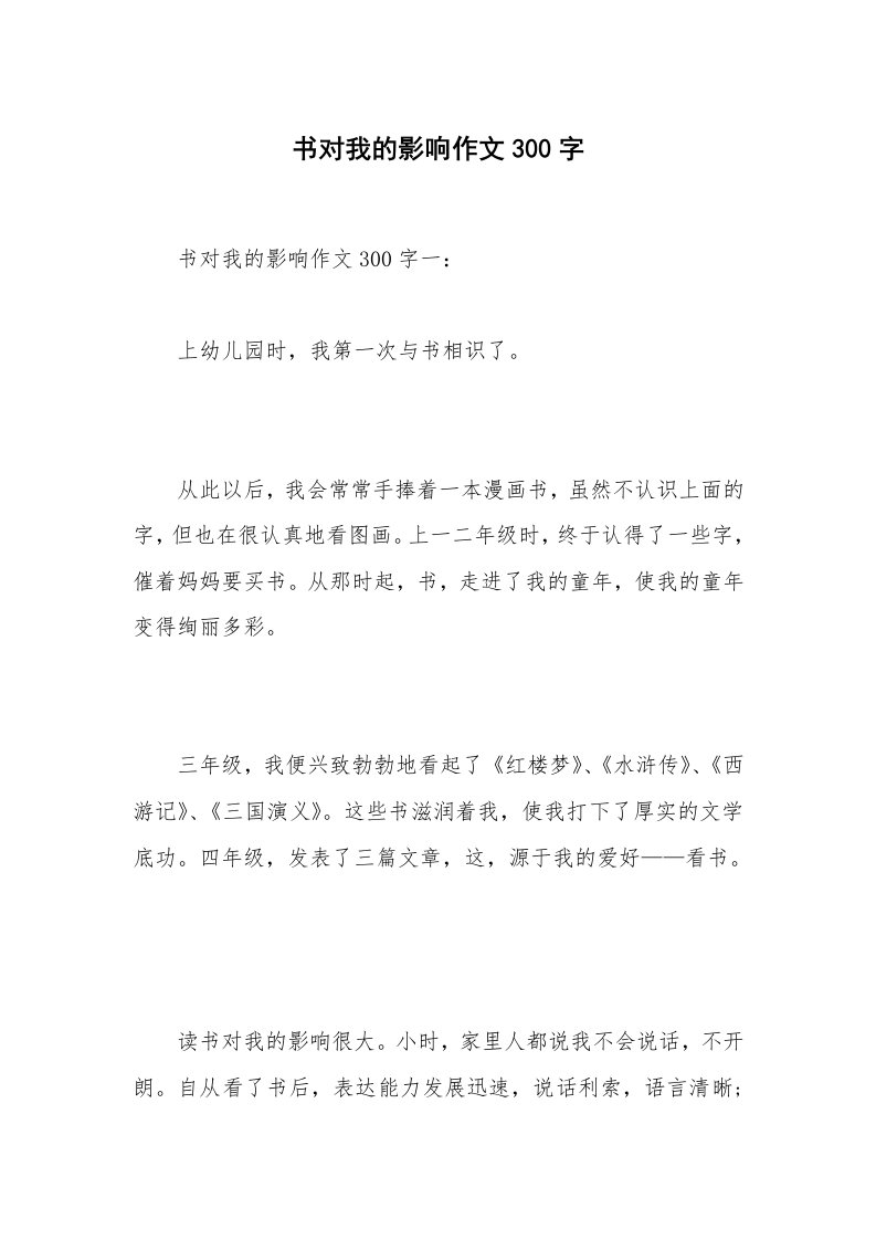 书对我的影响作文300字