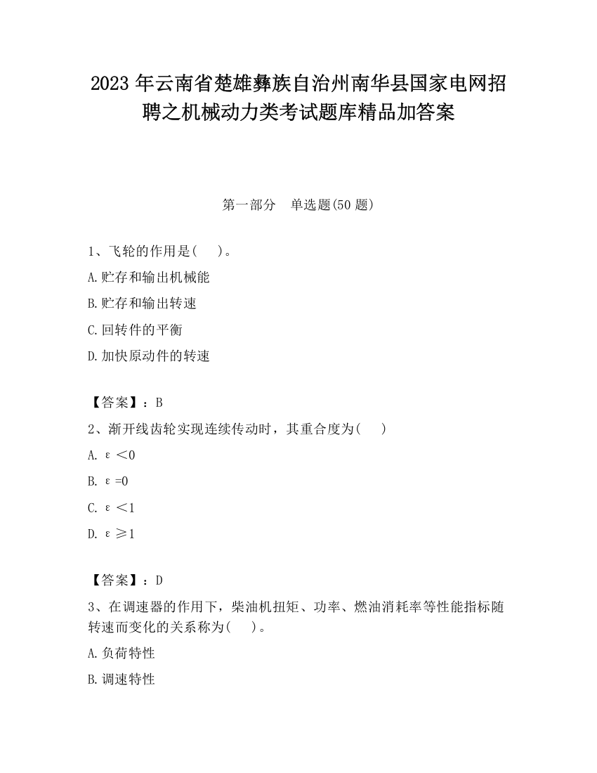 2023年云南省楚雄彝族自治州南华县国家电网招聘之机械动力类考试题库精品加答案