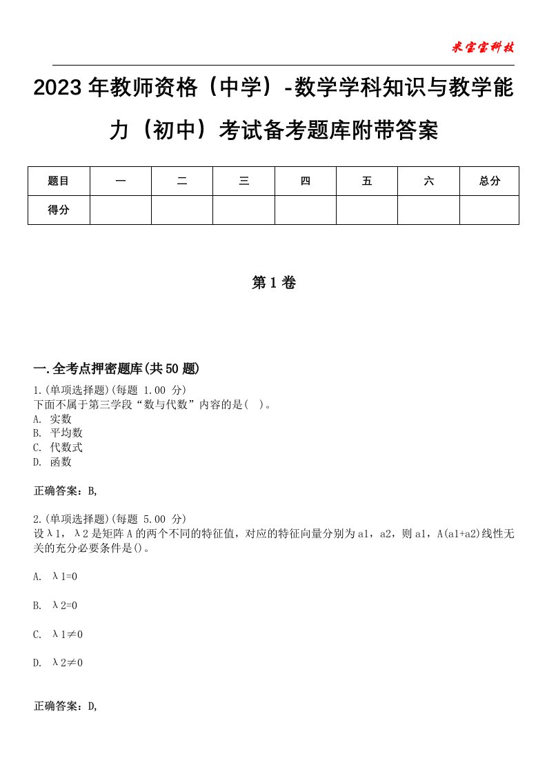 2023年教师资格（中学）-数学学科知识与教学能力（初中）考试备考题库附带答案6