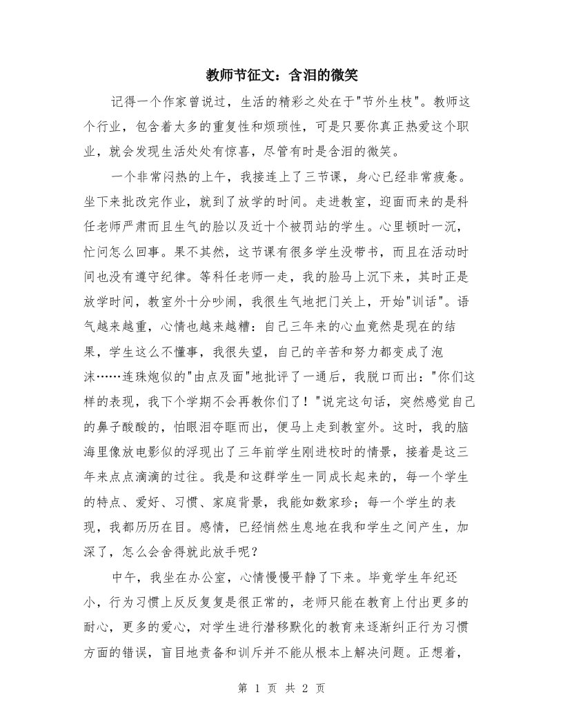 教师节征文：含泪的微笑