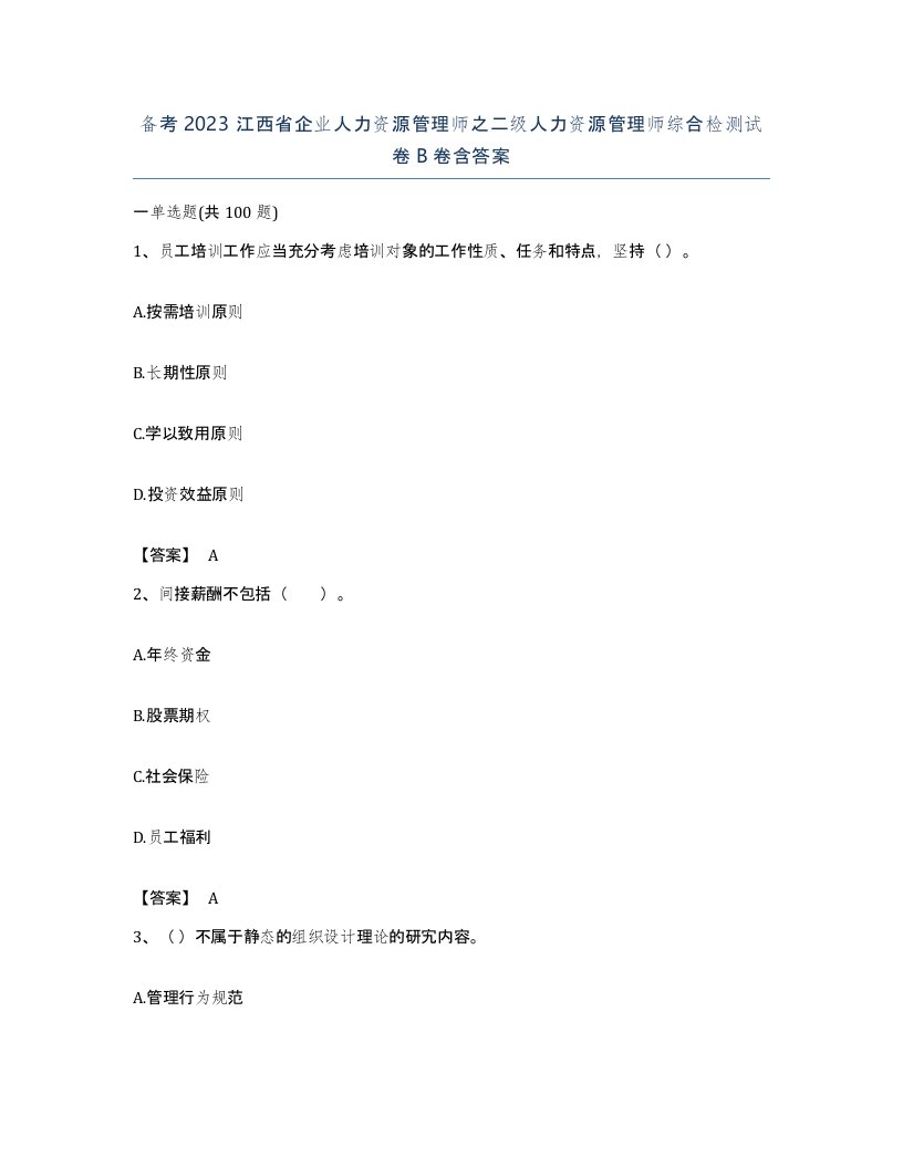 备考2023江西省企业人力资源管理师之二级人力资源管理师综合检测试卷B卷含答案