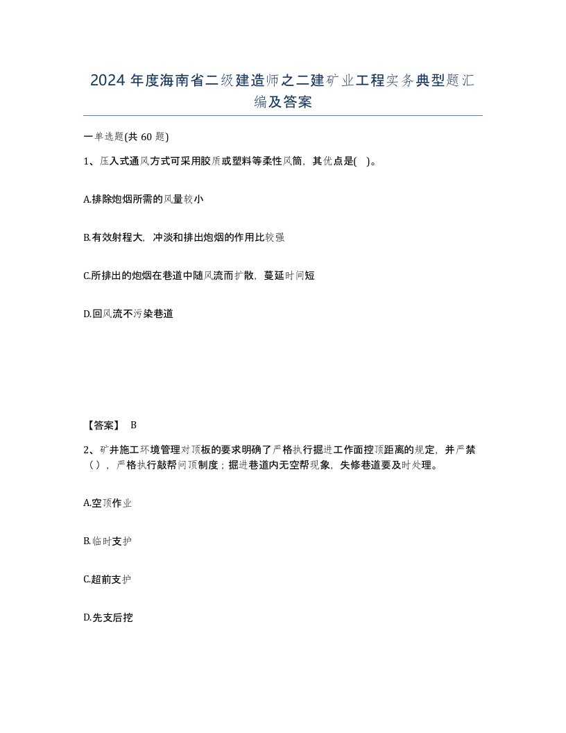 2024年度海南省二级建造师之二建矿业工程实务典型题汇编及答案