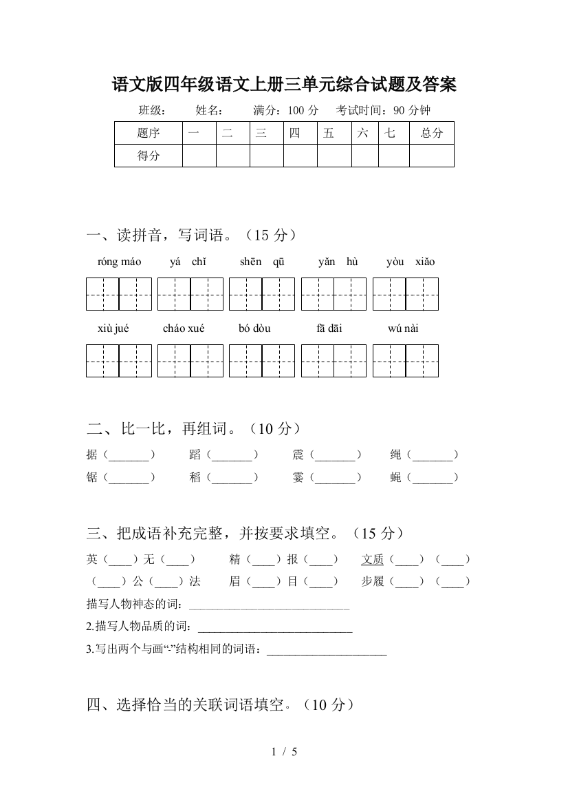 语文版四年级语文上册三单元综合试题及答案