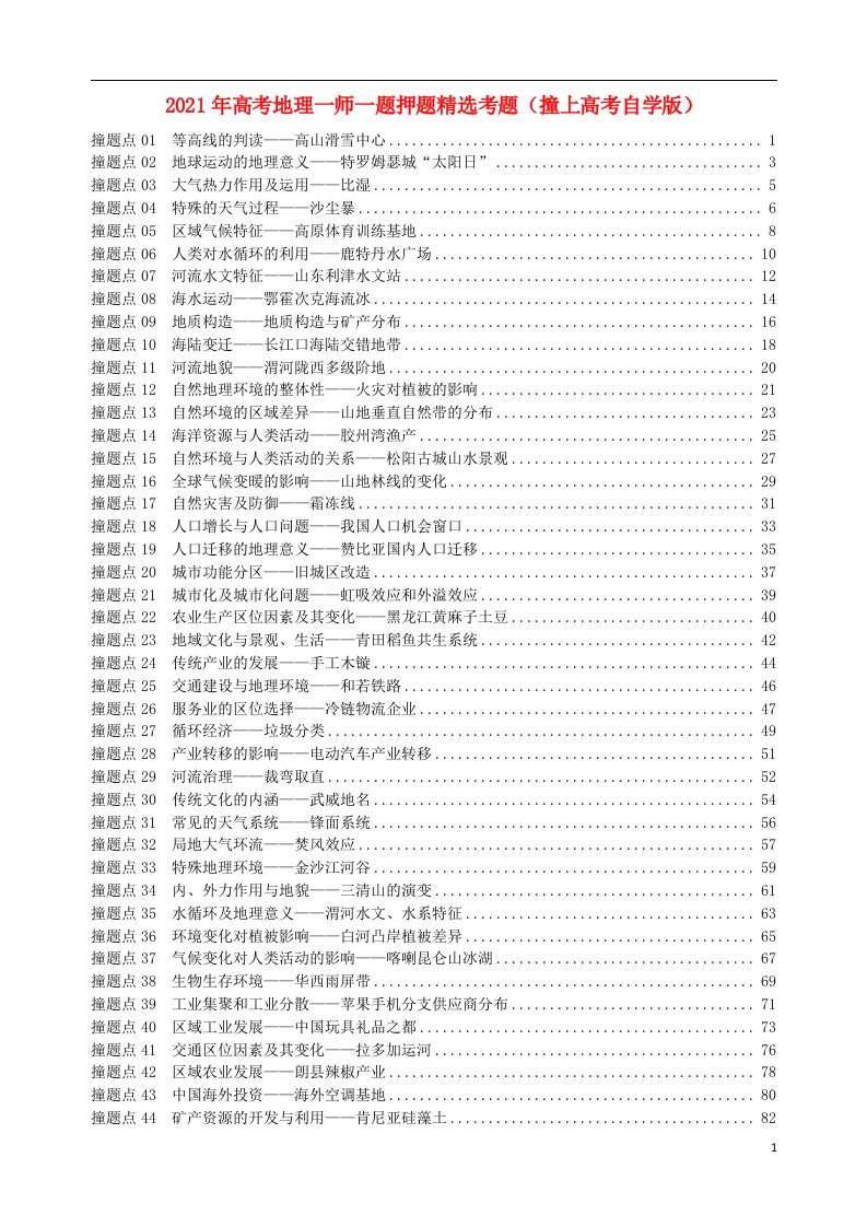 2021年高考地理一师一题押题精鸭题撞上高考自学版