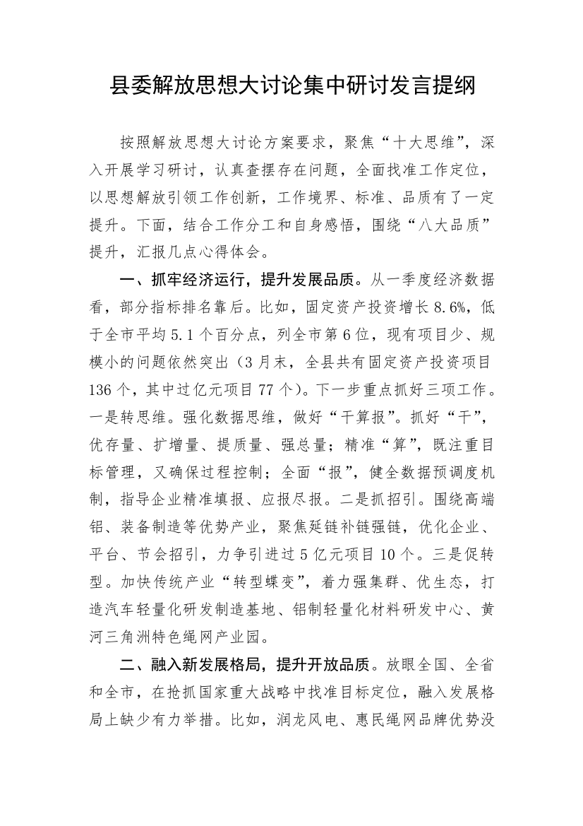 【研讨发言】县委解放思想大讨论集中研讨发言提纲