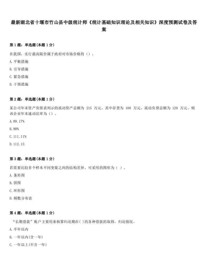 最新湖北省十堰市竹山县中级统计师《统计基础知识理论及相关知识》深度预测试卷及答案