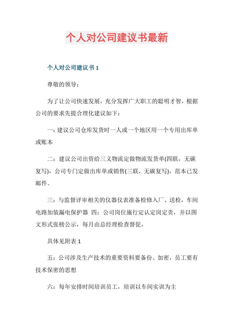 个人对公司建议书最新