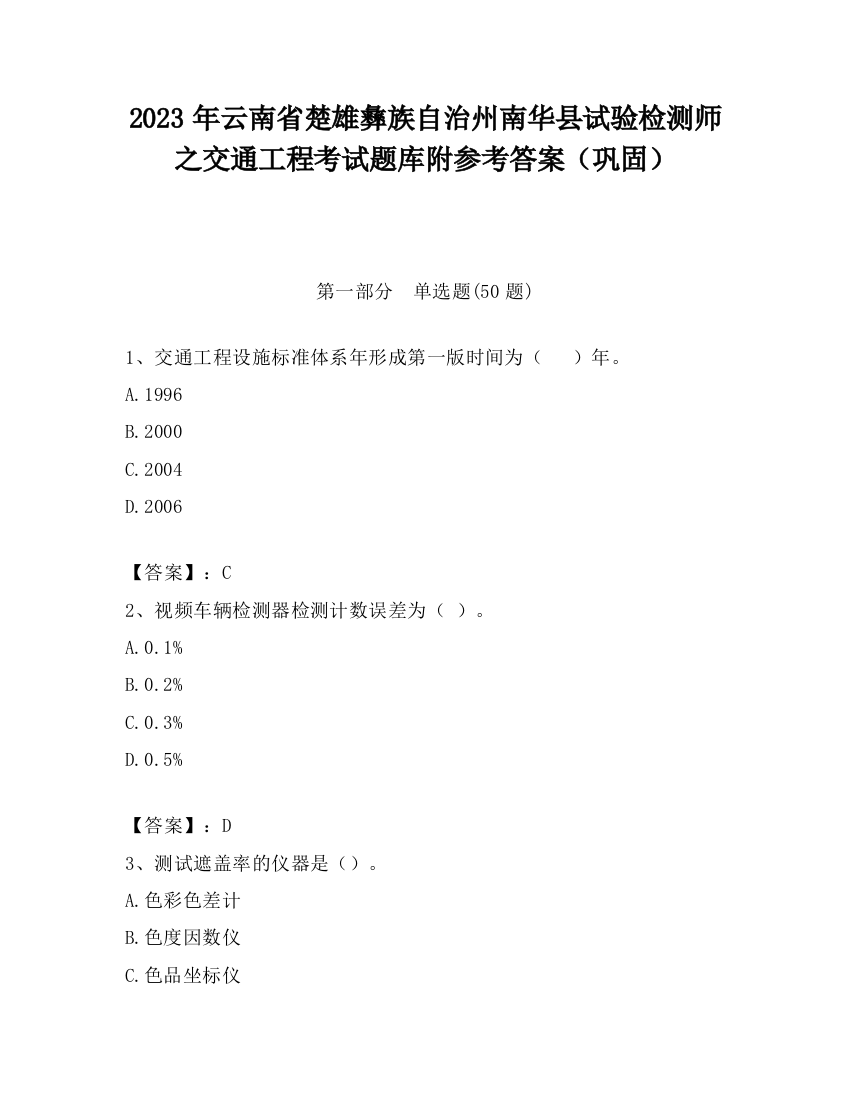 2023年云南省楚雄彝族自治州南华县试验检测师之交通工程考试题库附参考答案（巩固）