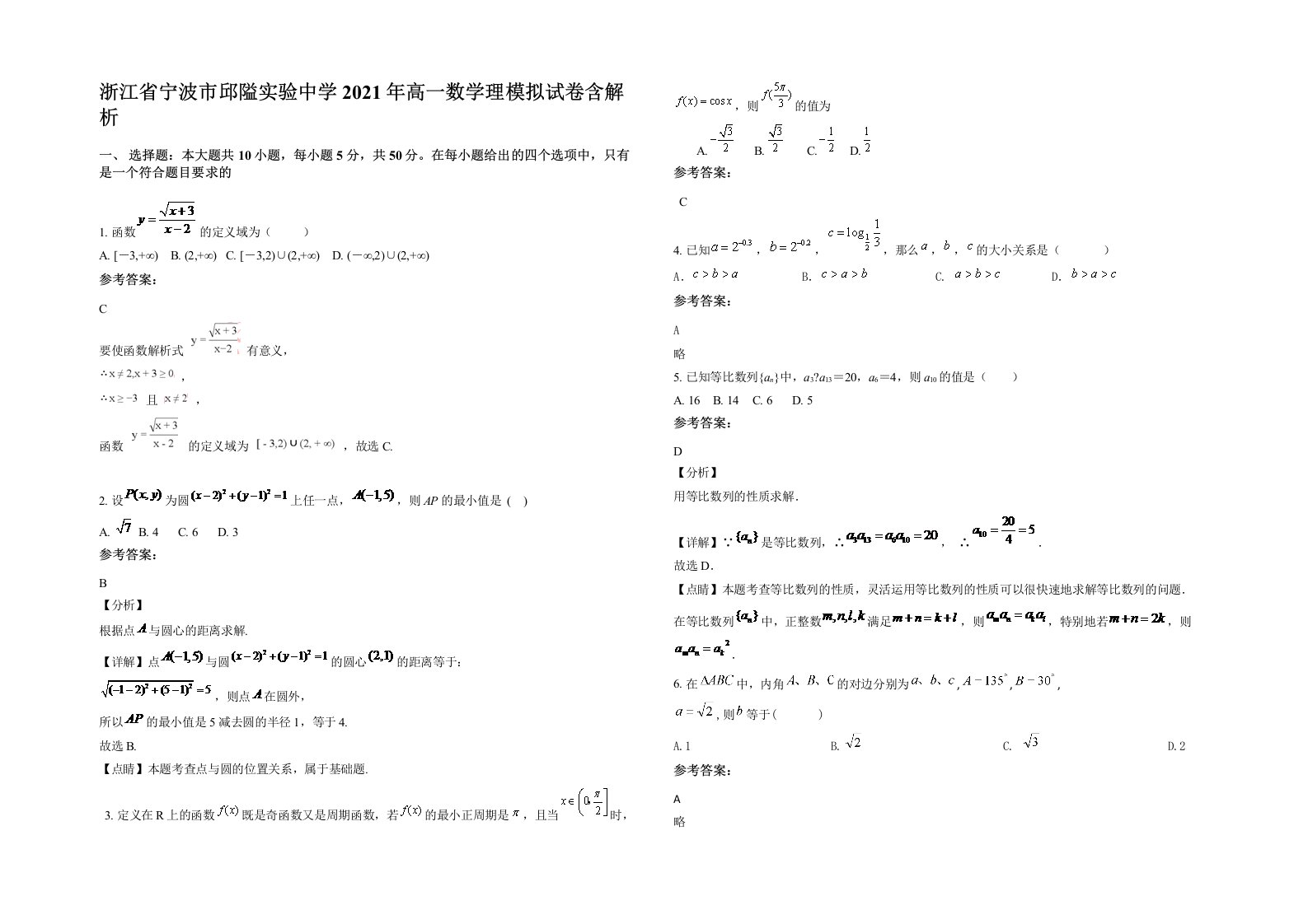 浙江省宁波市邱隘实验中学2021年高一数学理模拟试卷含解析