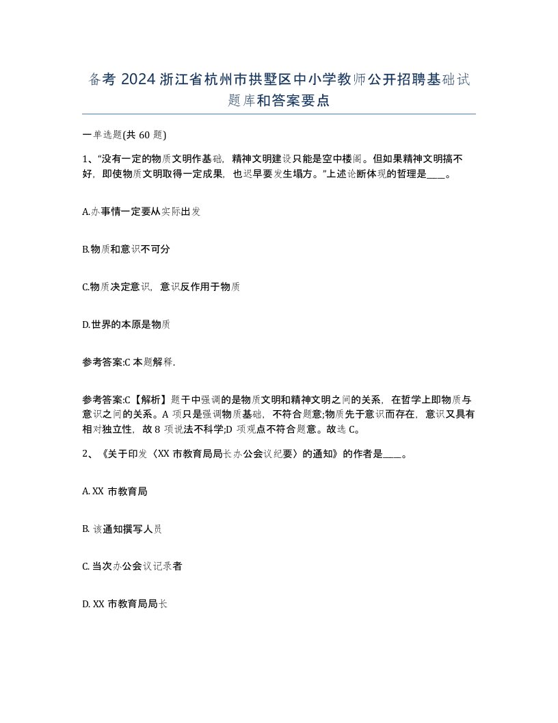 备考2024浙江省杭州市拱墅区中小学教师公开招聘基础试题库和答案要点