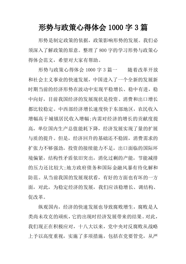 形势与政策心得体会1000字3篇