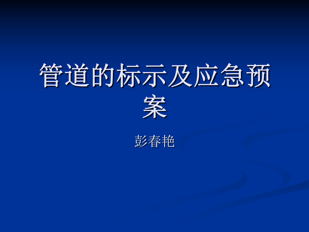 管道的标示及应急预案