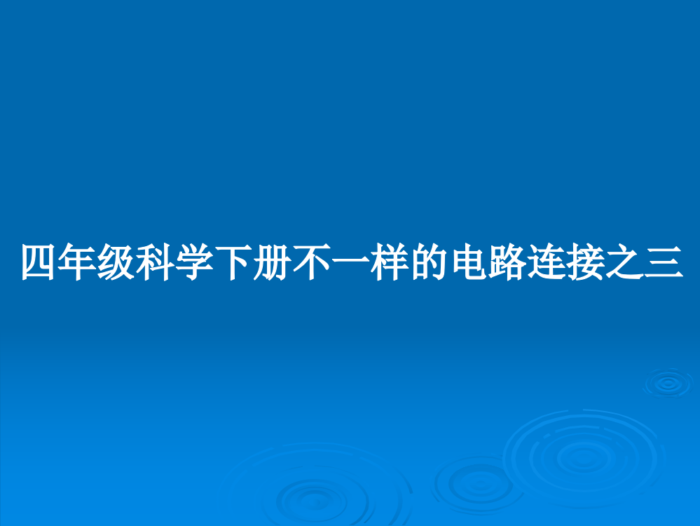 四年级科学下册不一样的电路连接之三