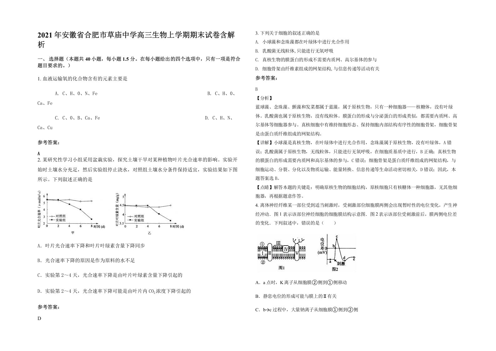 2021年安徽省合肥市草庙中学高三生物上学期期末试卷含解析