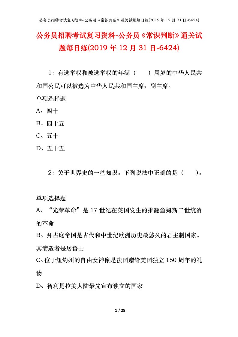 公务员招聘考试复习资料-公务员常识判断通关试题每日练2019年12月31日-6424