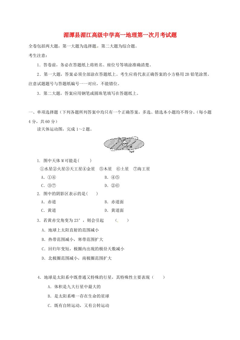 高一地理上学期第一次月考试题9