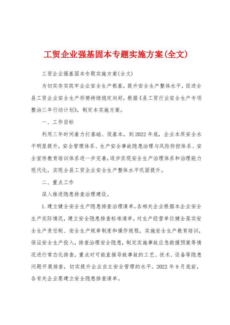 工贸企业强基固本专题实施方案(全文)