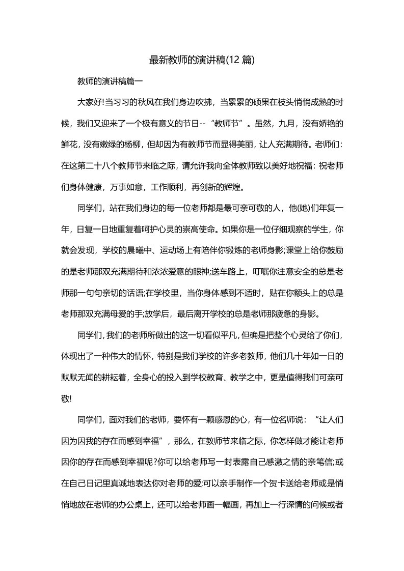 最新教师的演讲稿12篇