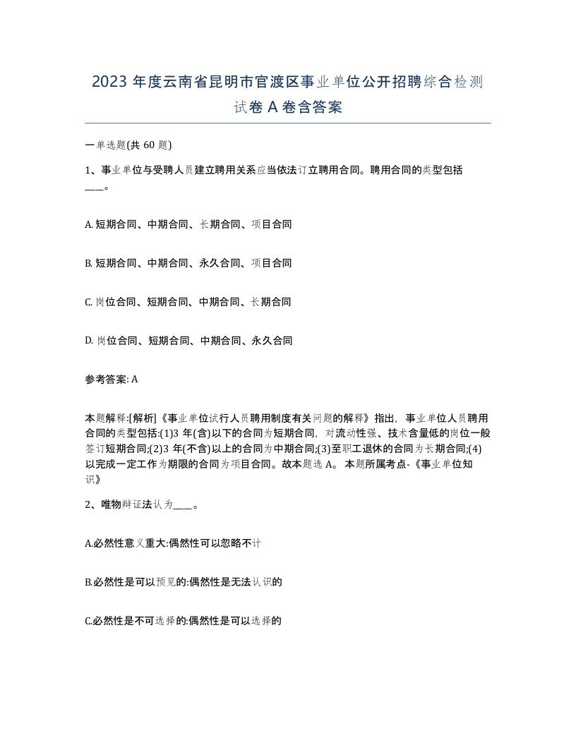 2023年度云南省昆明市官渡区事业单位公开招聘综合检测试卷A卷含答案