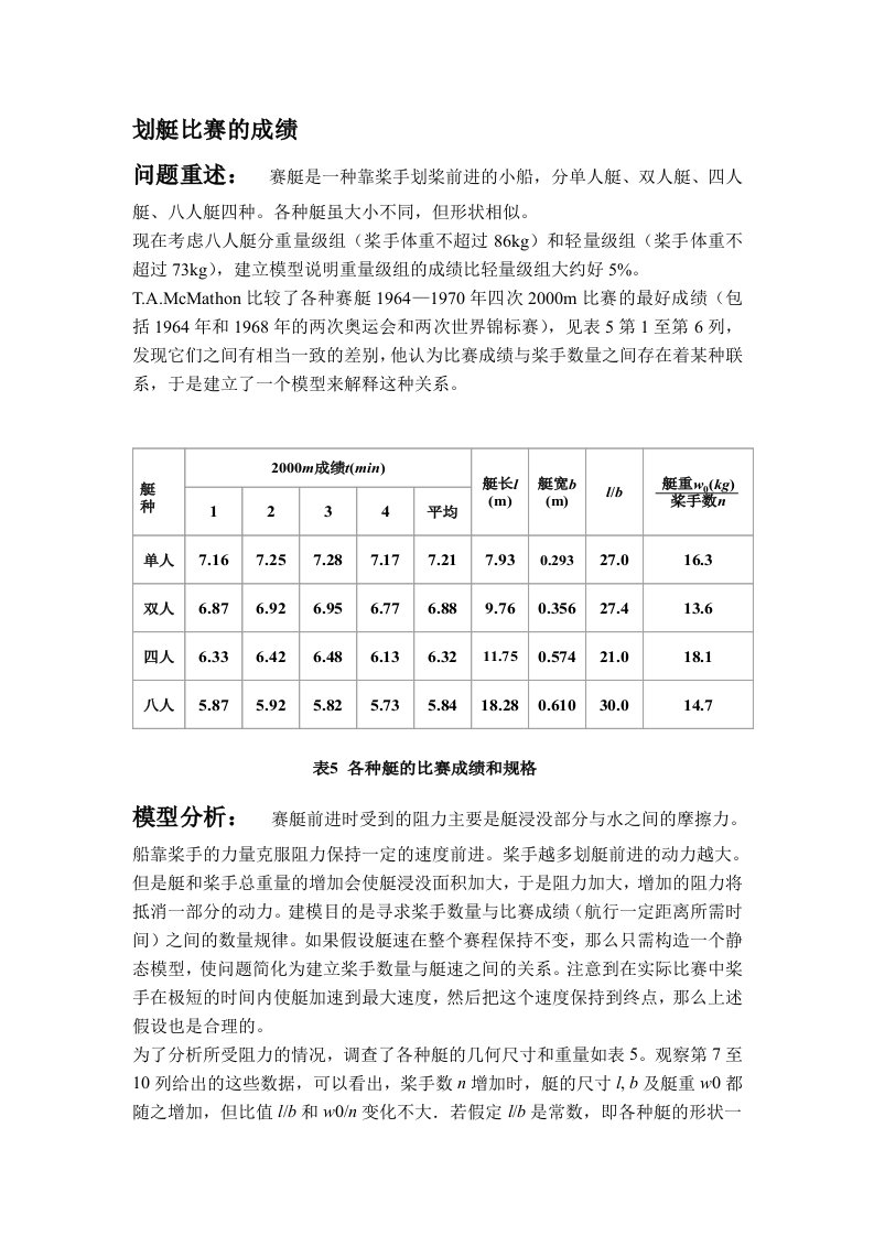 划艇比赛成绩模型