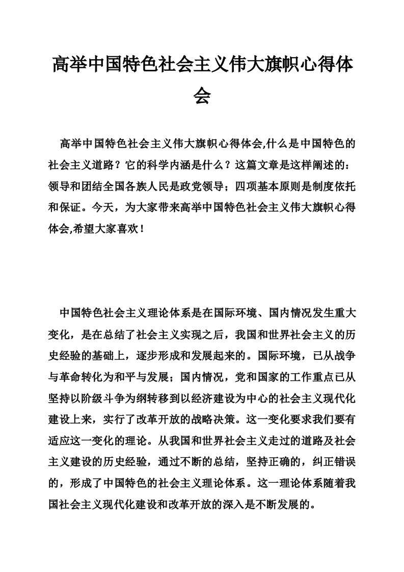 高举中国特色社会主义伟大旗帜心得体会