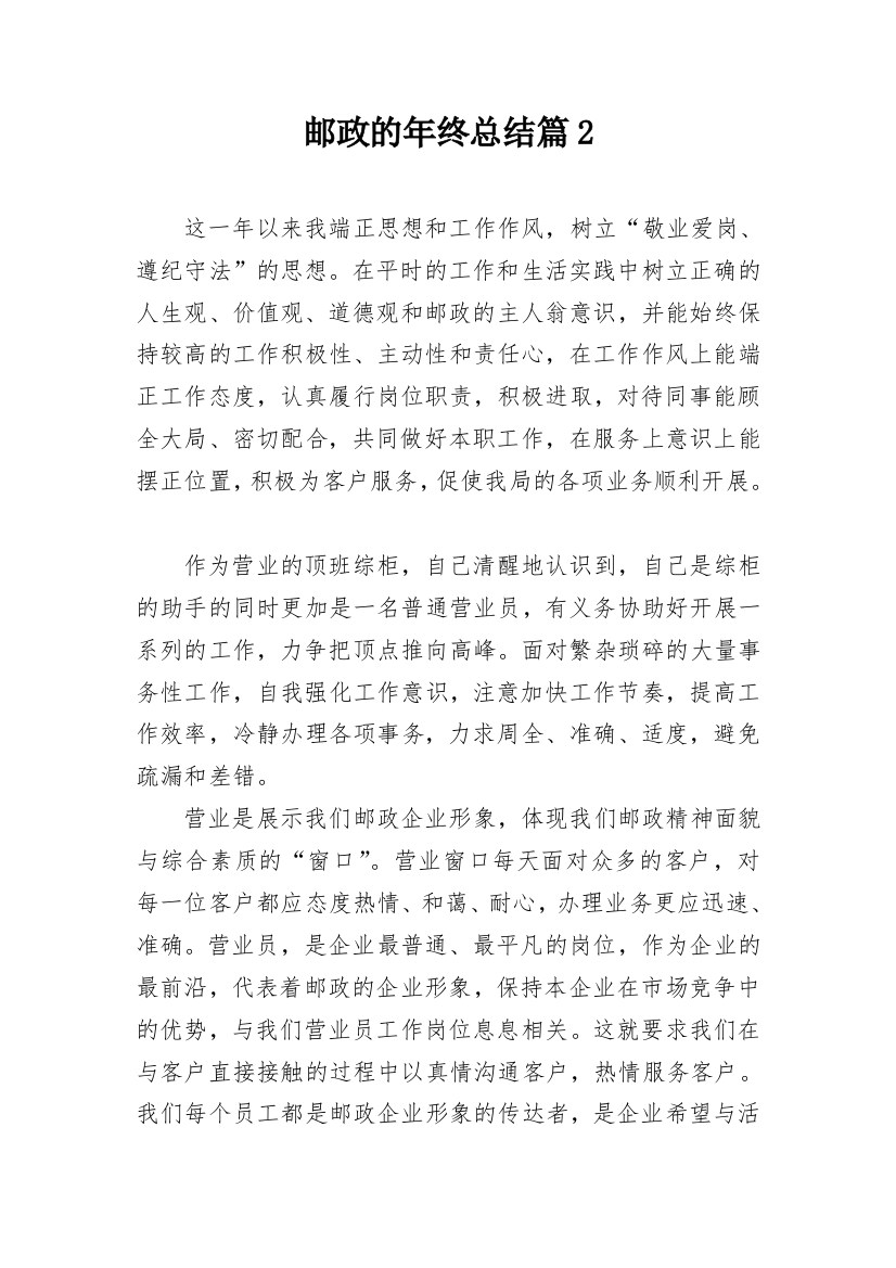 邮政的年终总结篇2